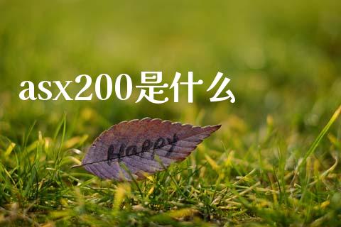 asx200是什么_https://wap.lcjysmgs.com_元宇宙_第1张