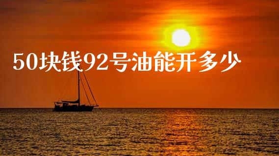 50块钱92号油能开多少_https://wap.lcjysmgs.com_债券基金_第1张
