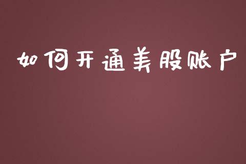如何开通美股账户_https://wap.lcjysmgs.com_债券基金_第1张