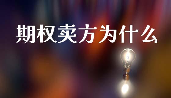 期权卖方为什么_金融交易_第1张_金融交易_元宇宙_原油期货_债券基金 期权卖方为什么_https://wap.lcjysmgs.com_金融交易_第1张