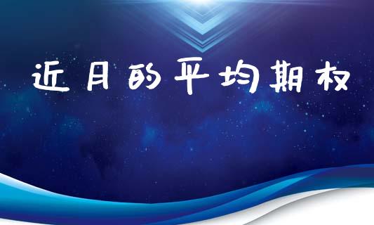近月的平均期权_https://wap.lcjysmgs.com_元宇宙_第1张