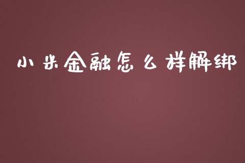 小米金融怎么样解绑_https://wap.lcjysmgs.com_原油期货_第1张