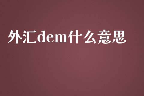 外汇dem什么意思_https://wap.lcjysmgs.com_原油期货_第1张