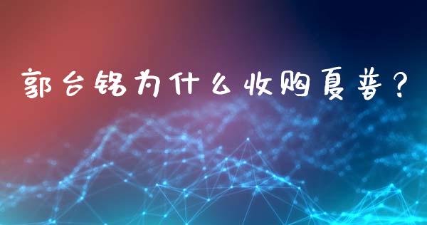 郭台铭为什么收购夏普？_https://wap.lcjysmgs.com_元宇宙_第1张