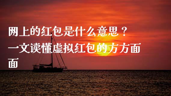 网上的红包是什么意思？ 一文读懂虚拟红包的方方面面_https://wap.lcjysmgs.com_元宇宙_第1张
