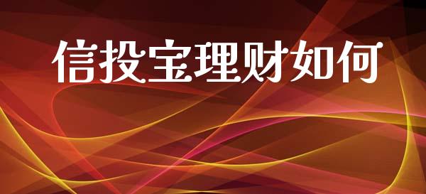 信投宝理财如何_https://wap.lcjysmgs.com_金融交易_第1张