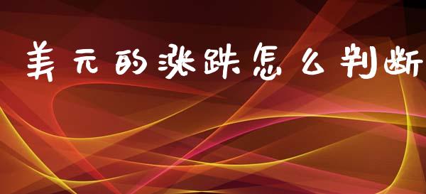 美元的涨跌怎么判断_https://wap.lcjysmgs.com_原油期货_第1张
