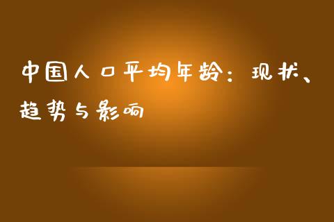 中国人口平均年龄：现状、趋势与影响_https://wap.lcjysmgs.com_元宇宙_第1张