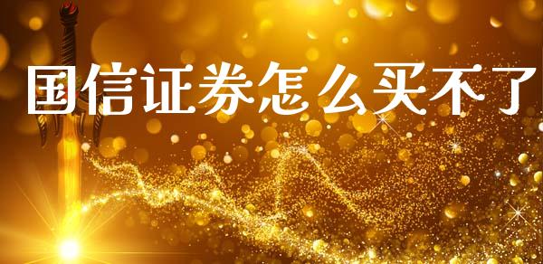 国信证券怎么买不了_https://wap.lcjysmgs.com_原油期货_第1张