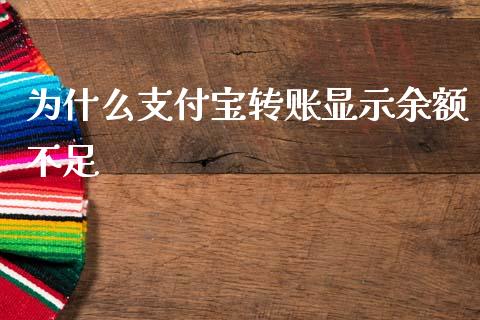 为什么支付宝转账显示余额不足_https://wap.lcjysmgs.com_金融交易_第1张