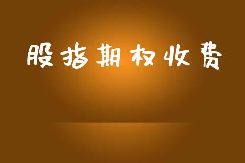 股指期权收费_https://wap.lcjysmgs.com_元宇宙_第1张