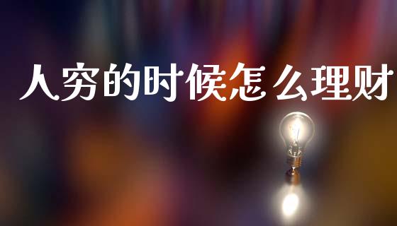 人穷的时候怎么理财_https://wap.lcjysmgs.com_元宇宙_第1张