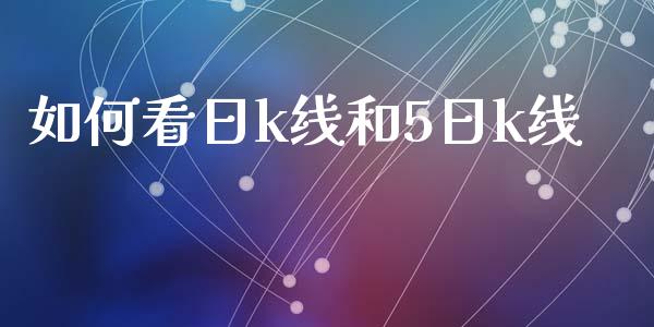 如何看日k线和5日k线_元宇宙_第1张_金融交易_元宇宙_原油期货_债券基金 如何看日k线和5日k线_https://wap.lcjysmgs.com_元宇宙_第1张