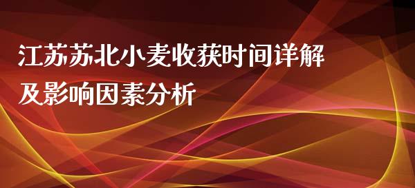 江苏苏北小麦收获时间详解及影响因素分析_https://wap.lcjysmgs.com_债券基金_第1张