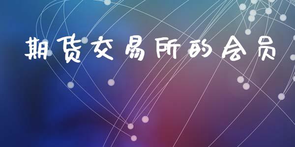 期货交易所的会员_https://wap.lcjysmgs.com_债券基金_第1张