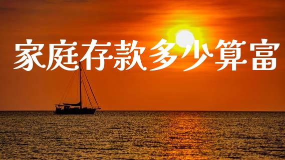 家庭存款多少算富_https://wap.lcjysmgs.com_金融交易_第1张
