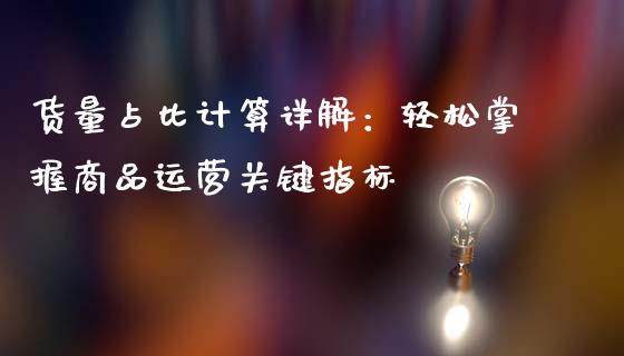 货量占比计算详解：轻松掌握商品运营关键指标_https://wap.lcjysmgs.com_原油期货_第1张