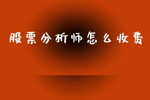 股票分析师怎么收费_https://wap.lcjysmgs.com_元宇宙_第1张