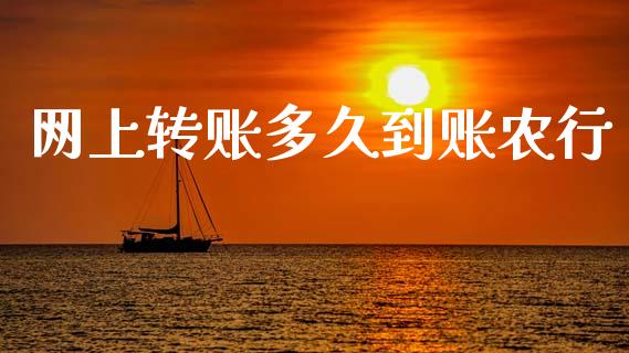 网上转账多久到账农行_https://wap.lcjysmgs.com_原油期货_第1张