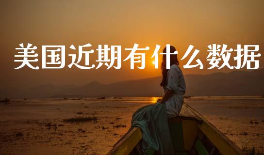 美国近期有什么数据_https://wap.lcjysmgs.com_元宇宙_第1张