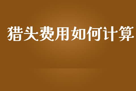 猎头费用如何计算_https://wap.lcjysmgs.com_元宇宙_第1张