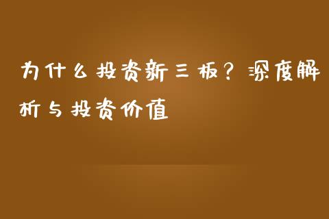为什么投资新三板？深度解析与投资价值_https://wap.lcjysmgs.com_元宇宙_第1张
