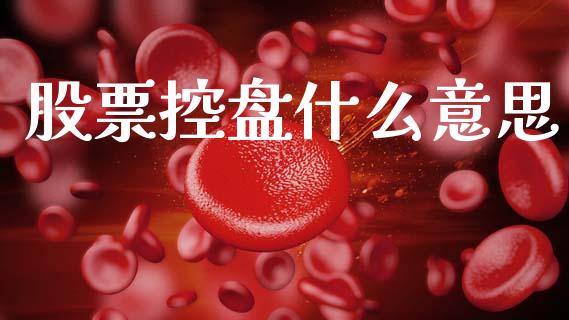 股票控盘什么意思_https://wap.lcjysmgs.com_元宇宙_第1张