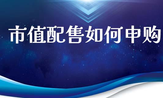 市值配售如何申购_https://wap.lcjysmgs.com_元宇宙_第1张