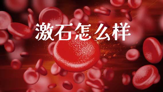 激石怎么样_https://wap.lcjysmgs.com_债券基金_第1张
