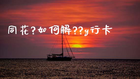 同花?如何解??y行卡_https://wap.lcjysmgs.com_元宇宙_第1张