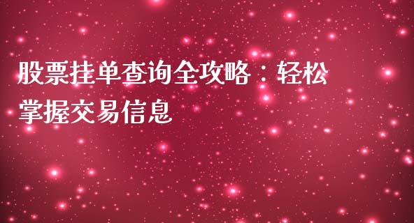 股票挂单查询全攻略：轻松掌握交易信息_https://wap.lcjysmgs.com_债券基金_第1张