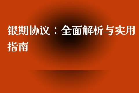 银期协议:全面解析与实用指南_债券基金_第1张_金融交易_元宇宙_原油期货_债券基金 银期协议:全面解析与实用指南_https://wap.lcjysmgs.com_债券基金_第1张