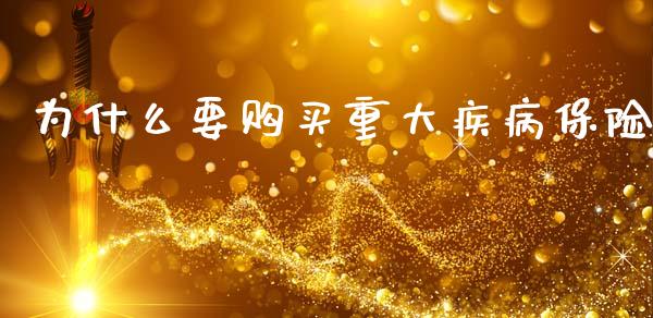 为什么要购买重大疾病保险_https://wap.lcjysmgs.com_债券基金_第1张