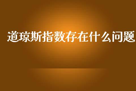 道琼斯指数存在什么问题_https://wap.lcjysmgs.com_金融交易_第1张
