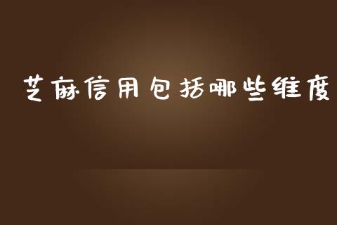 芝麻信用包括哪些维度_https://wap.lcjysmgs.com_原油期货_第1张