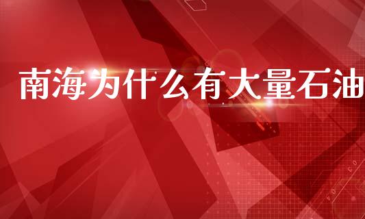 南海为什么有大量石油_https://wap.lcjysmgs.com_元宇宙_第1张
