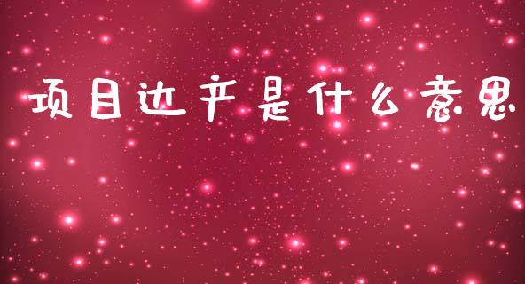 项目达产是什么意思_https://wap.lcjysmgs.com_元宇宙_第1张
