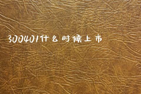 300401什么时候上市_https://wap.lcjysmgs.com_金融交易_第1张