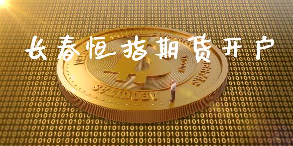 长春恒指期货开户_https://wap.lcjysmgs.com_金融交易_第1张