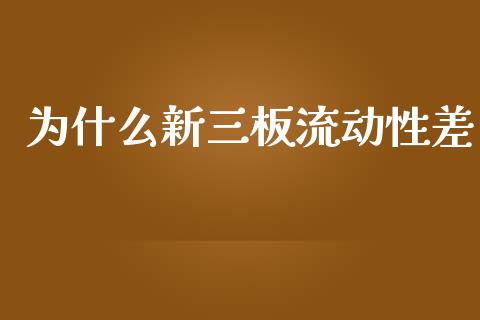 为什么新三板流动性差_https://wap.lcjysmgs.com_债券基金_第1张