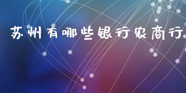 苏州有哪些银行农商行_https://wap.lcjysmgs.com_债券基金_第1张