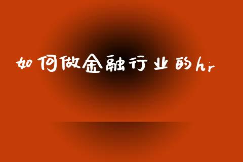 如何做金融行业的hr_https://wap.lcjysmgs.com_债券基金_第1张