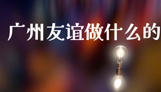 广州友谊做什么的_https://wap.lcjysmgs.com_原油期货_第1张