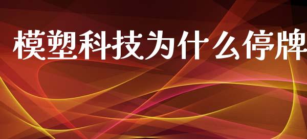 模塑科技为什么停牌_https://wap.lcjysmgs.com_金融交易_第1张