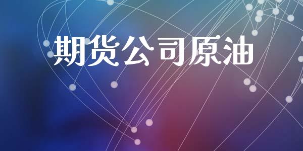期货公司原油_https://wap.lcjysmgs.com_债券基金_第1张