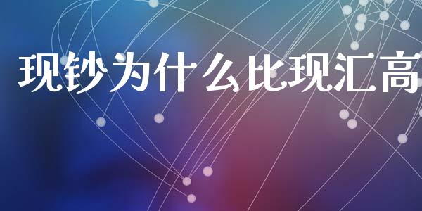 现钞为什么比现汇高_https://wap.lcjysmgs.com_原油期货_第1张