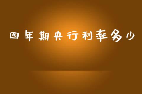 四年期央行利率多少_https://wap.lcjysmgs.com_债券基金_第1张