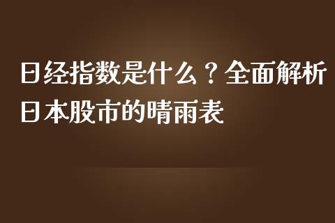 日经指数是什么？全面解析日本股市的晴雨表_https://wap.lcjysmgs.com_金融交易_第1张