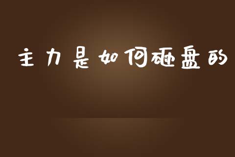 主力是如何砸盘的_https://wap.lcjysmgs.com_元宇宙_第1张