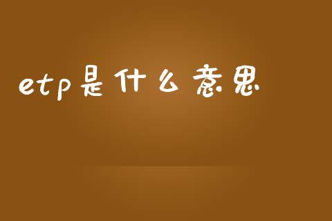 etp是什么意思_https://wap.lcjysmgs.com_元宇宙_第1张